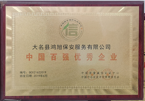 中國百強優秀企業